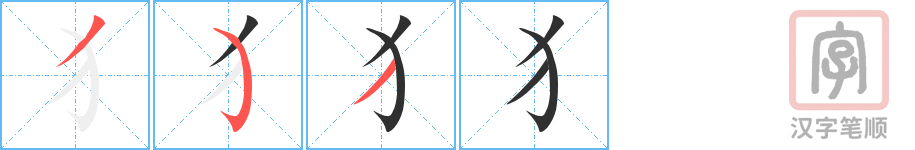 犭的笔顺分步演示（一笔一画写字）