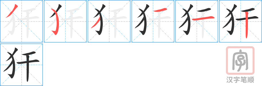 犴的笔顺分步演示（一笔一画写字）