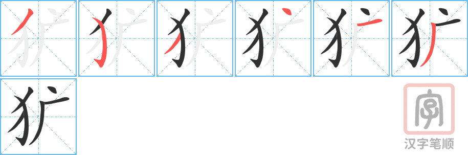 犷的笔顺分步演示（一笔一画写字）