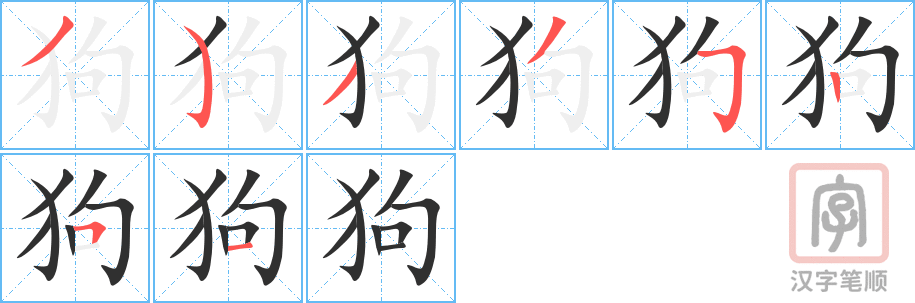 狗的笔顺分步演示（一笔一画写字）