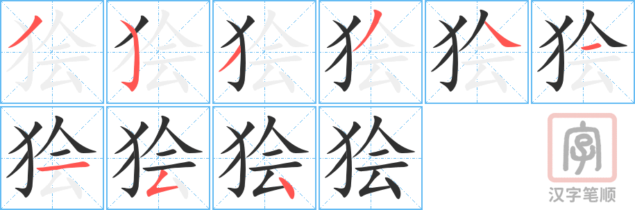 狯的笔顺分步演示（一笔一画写字）