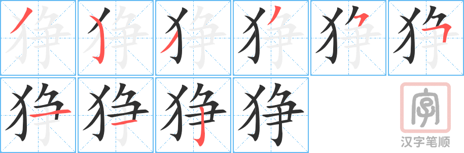 狰的笔顺分步演示（一笔一画写字）