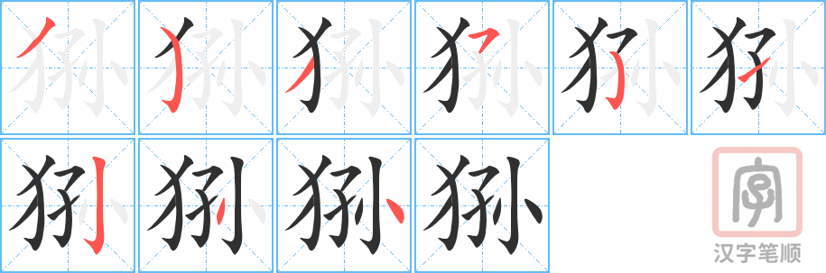 狲的笔顺分步演示（一笔一画写字）