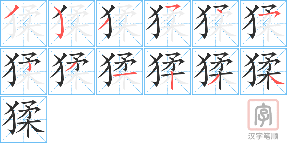 猱的笔顺分步演示（一笔一画写字）