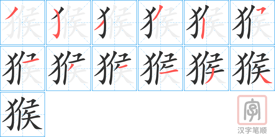 猴的笔顺分步演示（一笔一画写字）