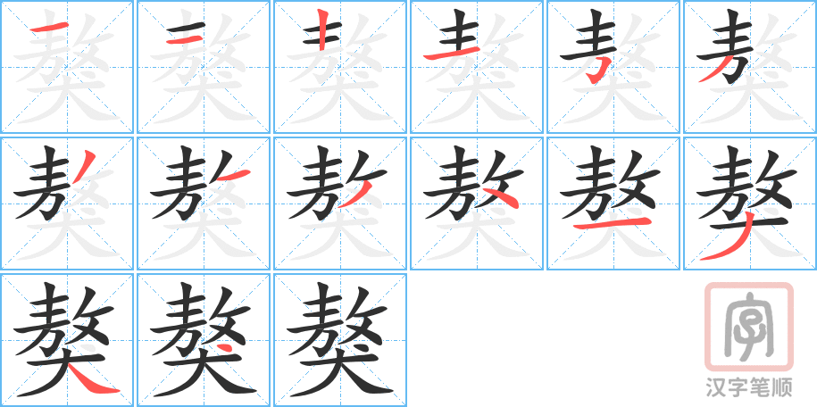 獒的笔顺分步演示（一笔一画写字）