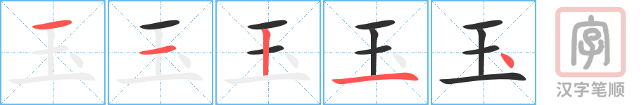 玉的笔顺分步演示（一笔一画写字）