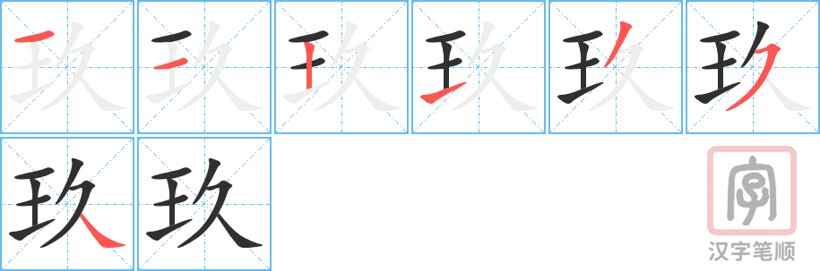 玖的笔顺分步演示（一笔一画写字）