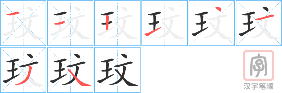 玟的笔顺分步演示（一笔一画写字）