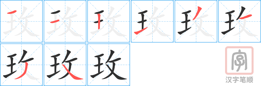 玫的笔顺分步演示（一笔一画写字）