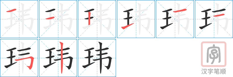 玮的笔顺分步演示（一笔一画写字）