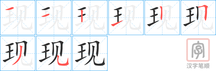 现的笔顺分步演示（一笔一画写字）