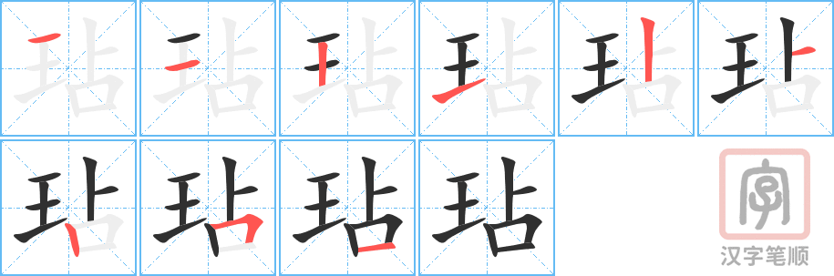 玷的笔顺分步演示（一笔一画写字）