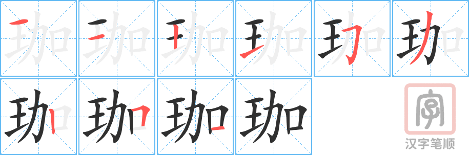 珈的笔顺分步演示（一笔一画写字）