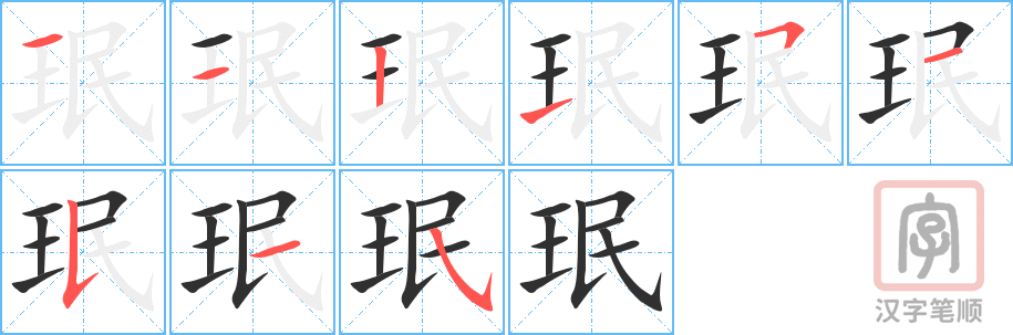 珉的笔顺分步演示（一笔一画写字）