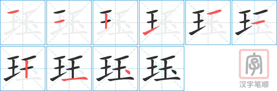 珏的笔顺分步演示（一笔一画写字）