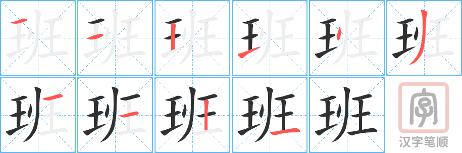 班的笔顺分步演示（一笔一画写字）