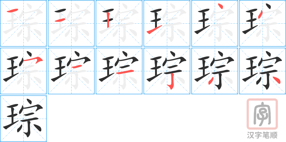 琮的笔顺分步演示（一笔一画写字）