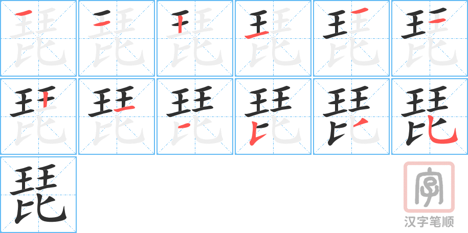 琵的笔顺分步演示（一笔一画写字）