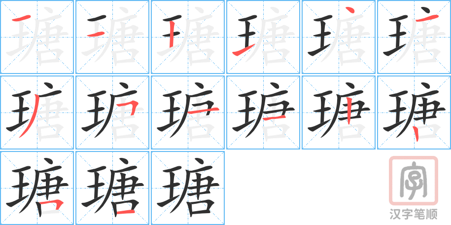 瑭的笔顺分步演示（一笔一画写字）