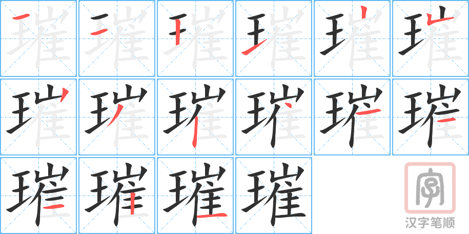 璀的笔顺分步演示（一笔一画写字）