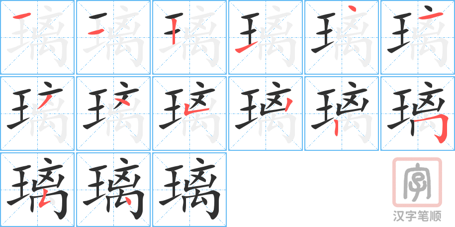 璃的笔顺分步演示（一笔一画写字）