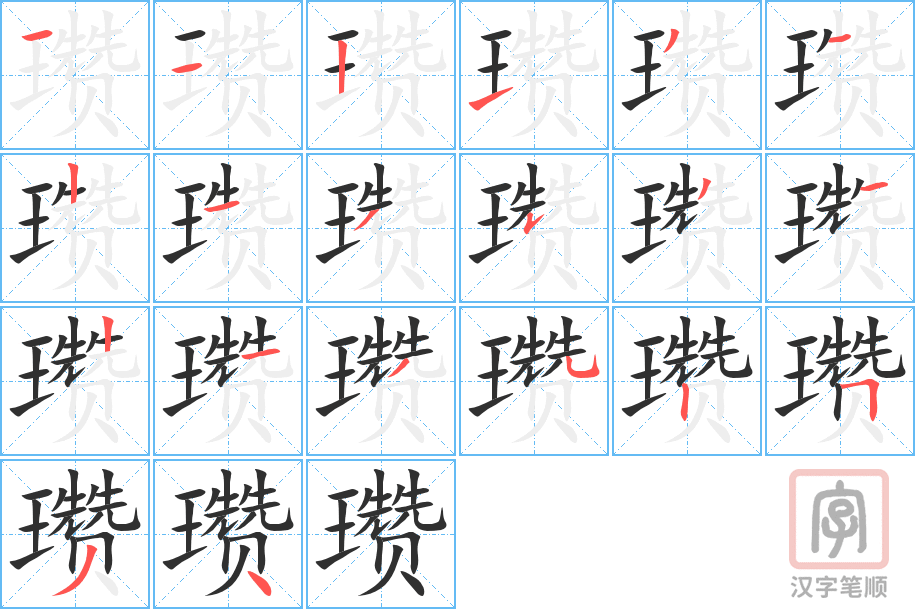 瓒的笔顺分步演示（一笔一画写字）