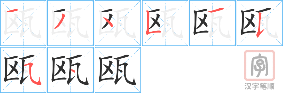 瓯的笔顺分步演示（一笔一画写字）