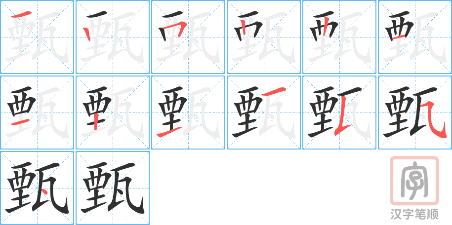 甄的笔顺分步演示（一笔一画写字）