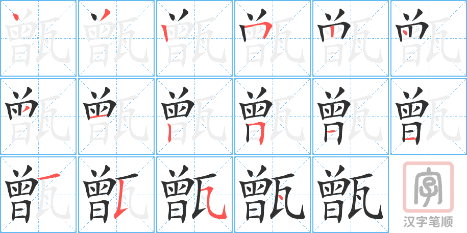 甑的笔顺分步演示（一笔一画写字）