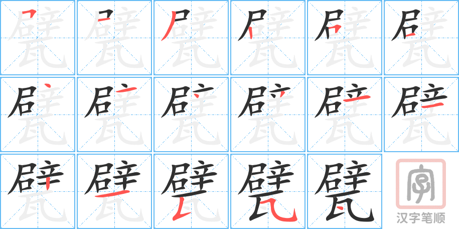 甓的笔顺分步演示（一笔一画写字）