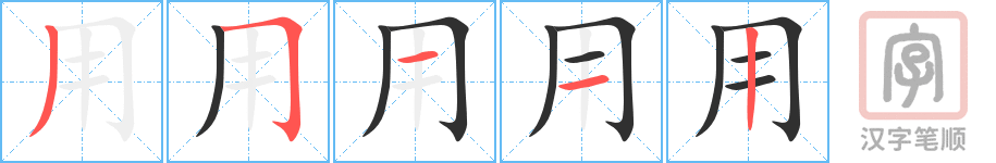 用的笔顺分步演示（一笔一画写字）