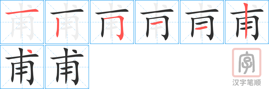 甫的笔顺分步演示（一笔一画写字）