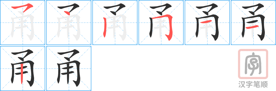 甬的笔顺分步演示（一笔一画写字）