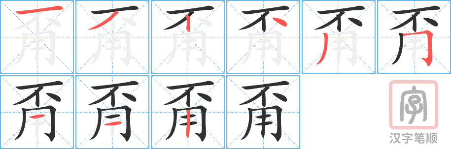 甭的笔顺分步演示（一笔一画写字）