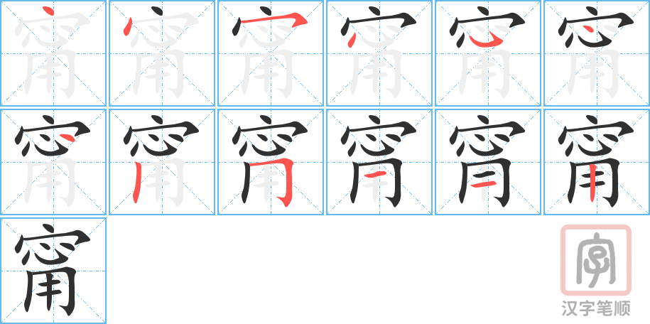 甯的笔顺分步演示（一笔一画写字）