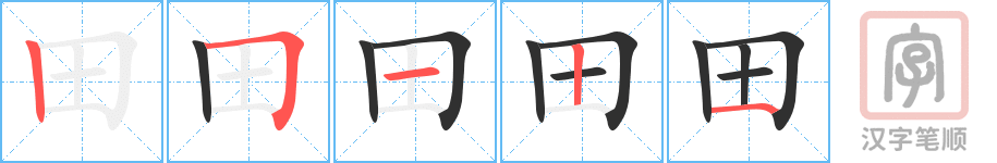 田的笔顺分步演示（一笔一画写字）