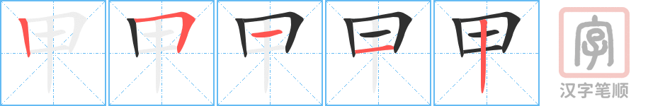 甲的笔顺分步演示（一笔一画写字）