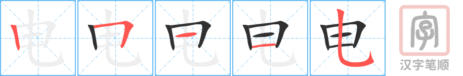 电的笔顺分步演示（一笔一画写字）