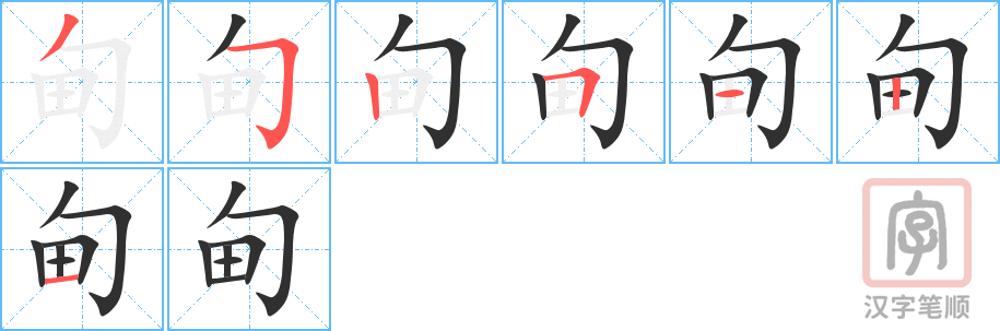 甸的笔顺分步演示（一笔一画写字）