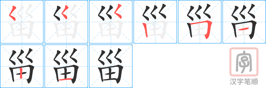 甾的笔顺分步演示（一笔一画写字）