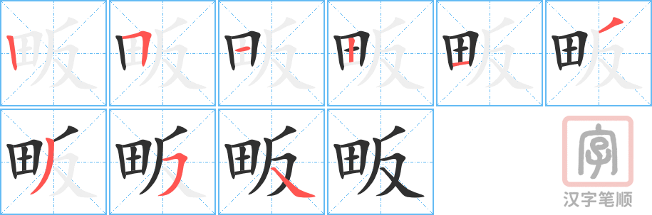 畈的笔顺分步演示（一笔一画写字）