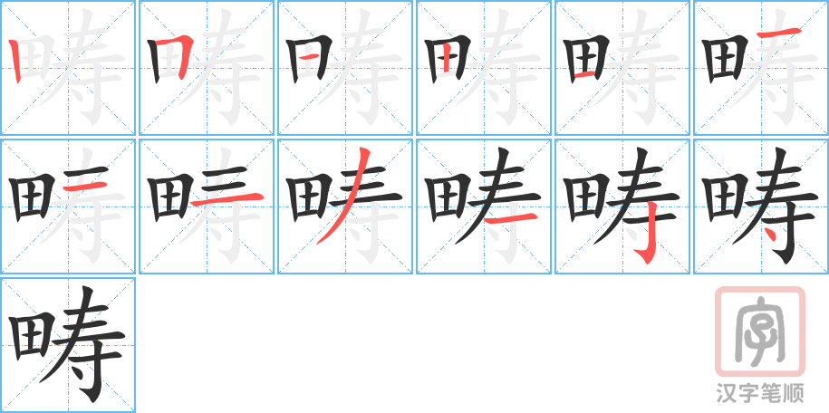 畴的笔顺分步演示（一笔一画写字）