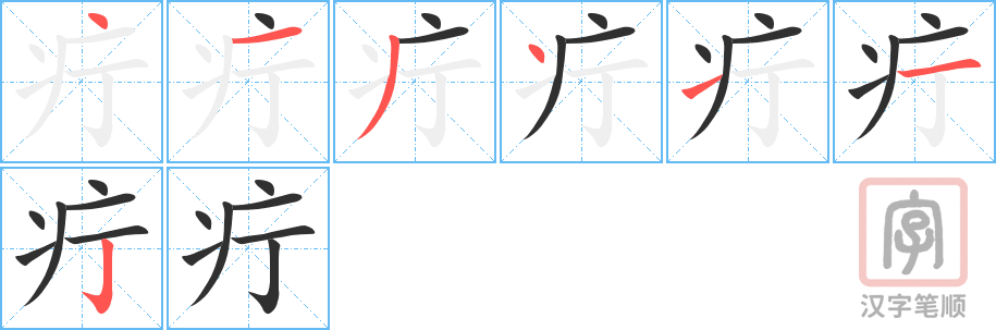 疔的笔顺分步演示（一笔一画写字）