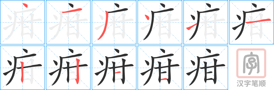 疳的笔顺分步演示（一笔一画写字）