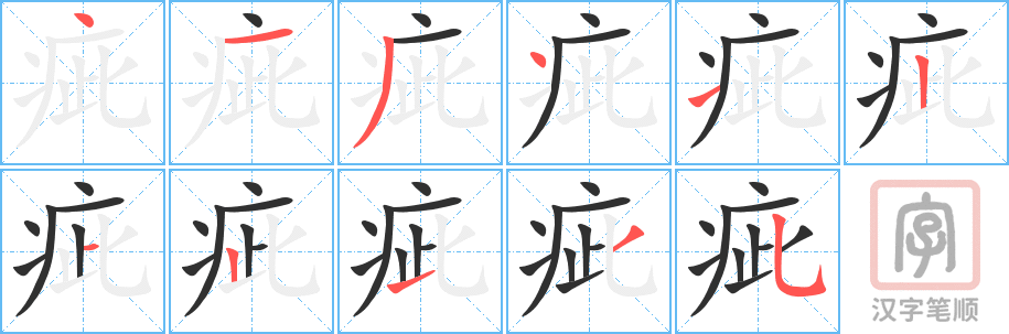 疵的笔顺分步演示（一笔一画写字）