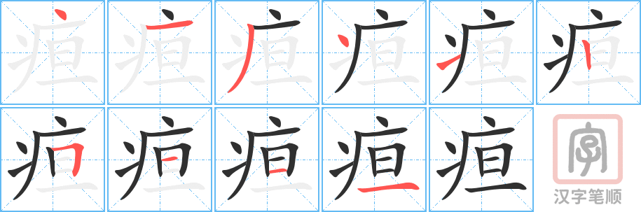 疸的笔顺分步演示（一笔一画写字）