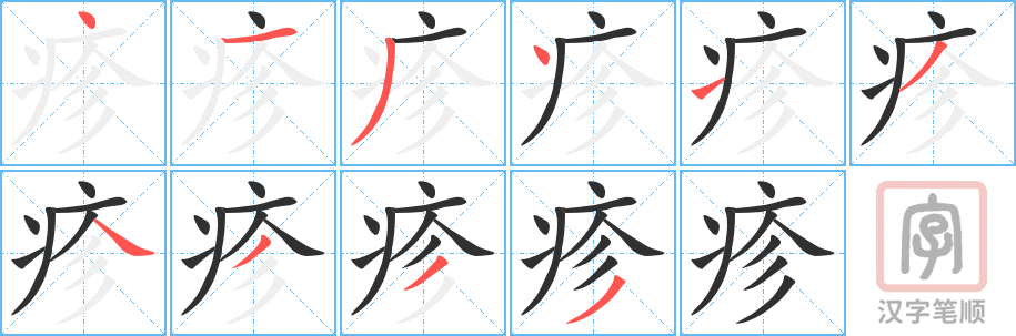 疹的笔顺分步演示（一笔一画写字）