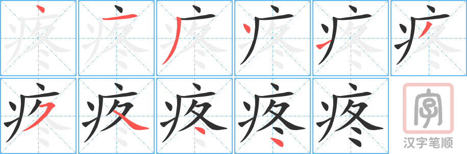 疼的笔顺分步演示（一笔一画写字）