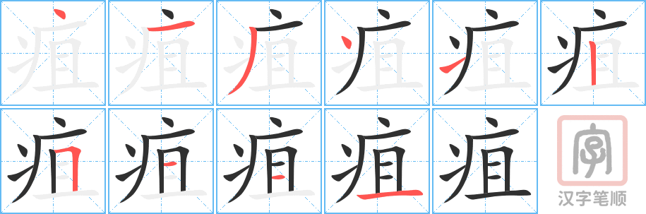 疽的笔顺分步演示（一笔一画写字）